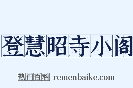登慧昭寺小阁是什么意思的图片